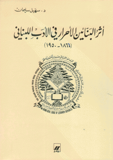 أثر البنائين الأحرار في الأدب اللبناني 1860 - 1950