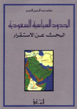 الحدود السياسية السعودية - البحث عن الاستقرار