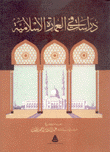 دراسات في العمارة الإسلامية
