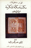 فهرس مخطوطات مكتبة مكة المكرمة قسم القرآن وعلومه