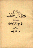 كتاب مشاهير علماء الأمصار