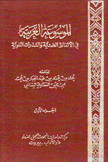 الموسوعة العربية ج1