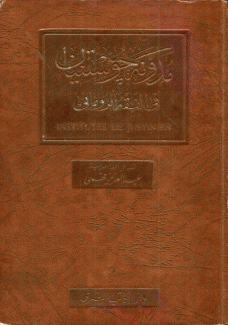 مدونة جوستنيان في الفقه الروماني