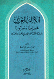 الكتاب العربي مخطوطا ومطبوعا
