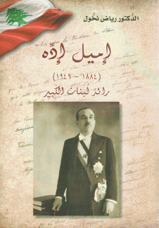 إميل إده 1884 - 1949 رائد من لبنان