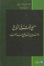 منهج البحث في التاريخ والتدوين التاريخي عند العرب