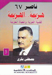 ناصر 67 هزيمة الهزيمة ج3 قضية الحرية والحياة السياسية