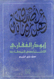 أبو ذر الغفاري الإشتراكي المطارد