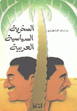 السخرية السياسية العربية