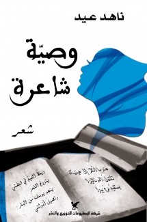 وصية شاعرة