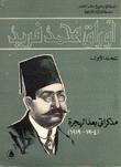 أوراق محمد فريد مذكراتي بعد الهجرة المجلد الثاني