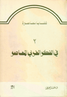 قضايا معاصرة 2 في الفكر الغربي المعاصر