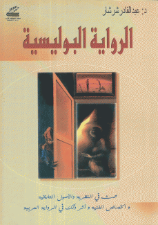 الرواية البوليسية