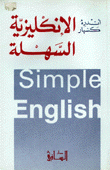 الإنكليزية السهلة