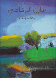 مازن الرفاعي بعلبك Mazen Rifai Baalbeck 1981-2011