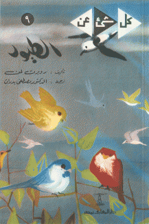الطيور