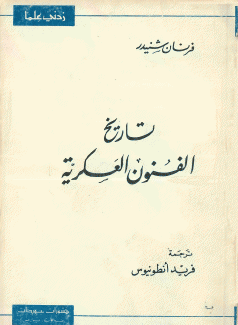 تاريخ الفنون العسكرية