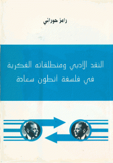 النقد الأدبي ومنطلقاته الفكرية في فلسفة أنطون سعاده