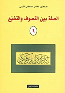 الصلة بين التصوف والتشيع 2/1