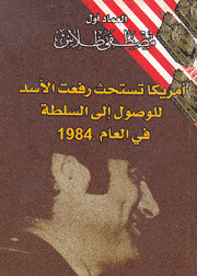 أمريكا تستحث رفعت الأسد للوصول إلى السلطة في العام 1984