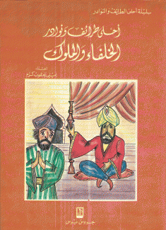 أحلى طرائف ونوادر الخلفاء والملوك