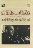 مذكرات محمود رياض 1948-1978 البحث عن السلام والصراع في الشرق الأوسط