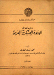 دراسات في الوحدة العسكرية العربية