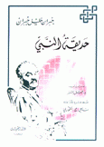 حديقة النبي