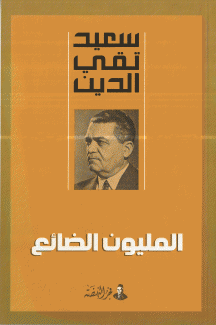 المليون الضائع