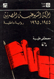 الحركة الشيوعية المصرية 1945-1965 رؤية داخلية