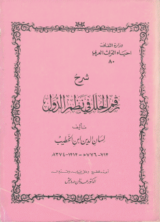 شرح رقم الحلل في نظم الدول