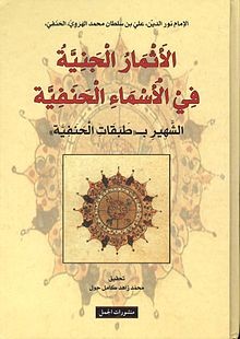 الأثمار الجنية في الأسماء الحنفية الشهير ب طبقات الحنفية