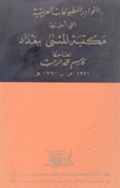 نوادر المطبوعات العربية مكتبة المثنى