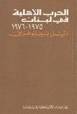 الحرب الأهلية في لبنان 1975 - 1976 دليل بيبليوغرافي