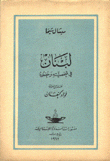 لبنان في شخصيته وحضوره