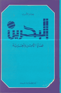 البحرين قضايا الأمن والحرية