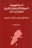 الستراتيجيات السورية والإسرائيلية والأوروبية حيال لبنان