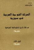 الحركة القومية العربية في سورية 1948 - 1963