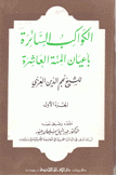 الكواكب السائرة بأعيان المئة العاشرة 3/1