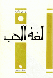 لغة الحب