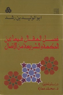 فصل المقال فيما بين الحكمة والشريعة من الإتصال