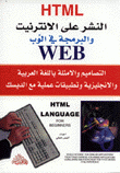 النشر على الإنترنت WEB - HTML