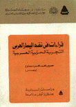 قراءات في نقد اليسار العربي التجربة الحزبية العربية