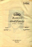 ديوان الشاعر العراقي إبراهيم أدهم الزهاوي 1321هـ-1382هـ