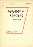 سياسة العراق الخارجية في المنطقة العربية 1953-1958