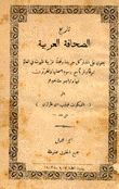 تاريخ الصحافة العربية ج1
