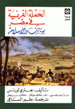 الحملة الفرنسية في مصر بونابرت والإسلام