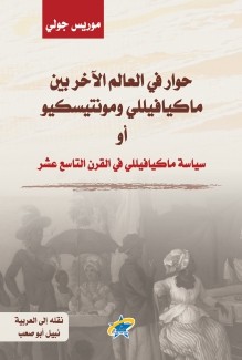 حوار في العالم الأخر بين ماكيافيللي ومونتيسكيو أو سياسة ماكيافيللي في القرن التاسع عشر