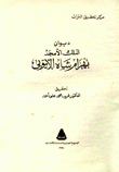 ديوان الملك الأمجد بهرام شاه الأيوبي