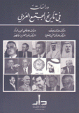 دراسات في تاريخ المجتمع العربي